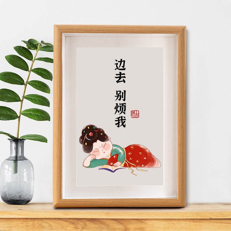 边去 别烦我字画摆件办公书桌装饰书法摆台趣味搞笑新中式挂画