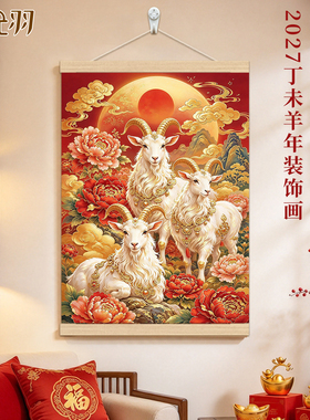 三羊开泰挂画2027新款羊年客厅装饰画春节职场玄关背景墙挂画壁画