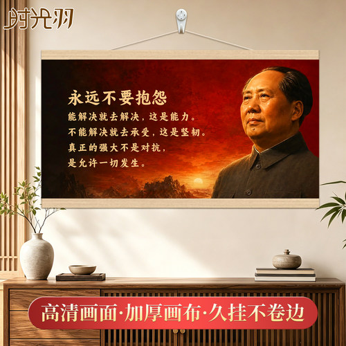永远不要抱怨毛主席画像挂画伟人语录客厅书房办公室装饰画挂轴