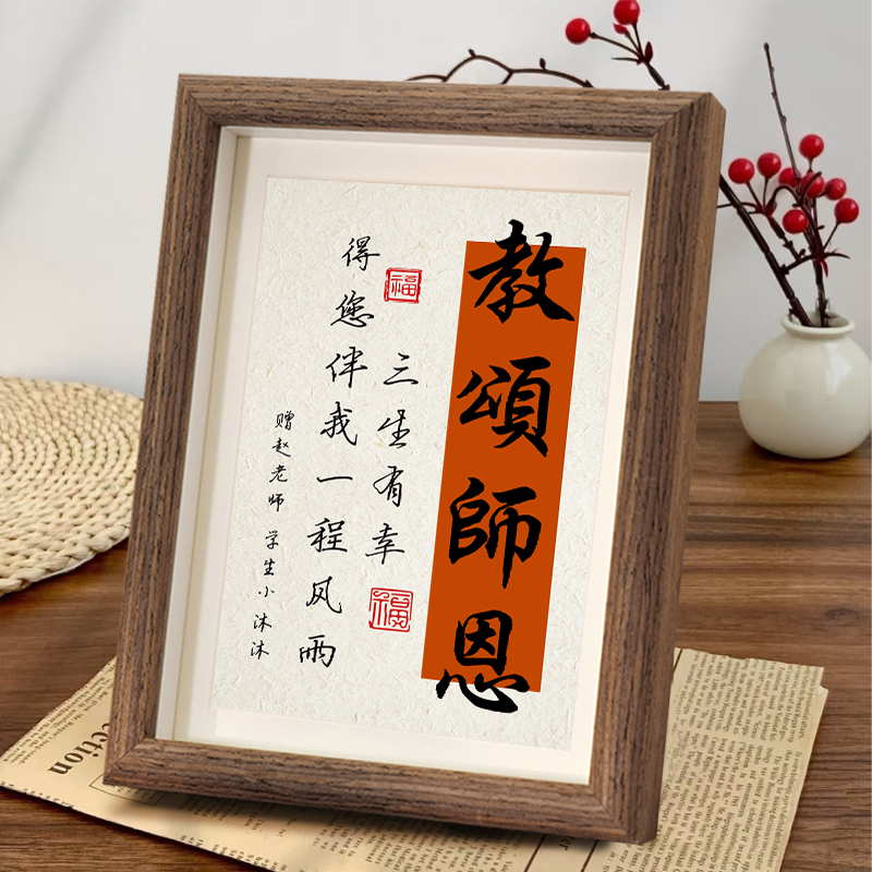 教师节礼物送老师2025新款感恩师恩书法字画相框办公桌面摆台礼品