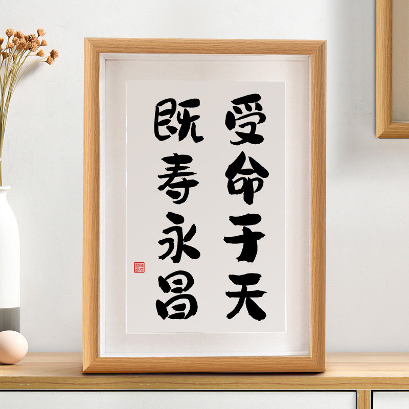 受命于天既寿永昌书法摆台办公室桌面装饰字画摆件书房挂画新中式