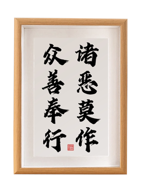 诸恶莫作众善奉行摆件书法
