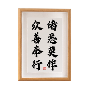 诸恶莫作众善奉行摆件书法客厅书房办公室装饰桌面字画摆台新中式