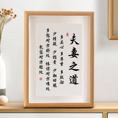 夫妻之道家庭相处字画摆件相框