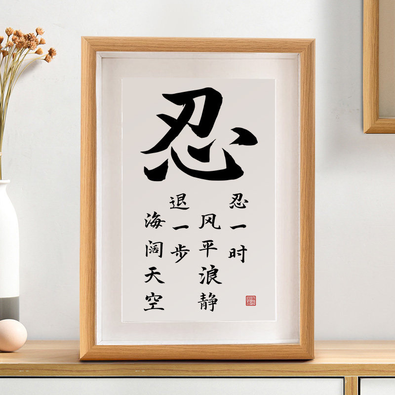 忍字摆件控制情绪摆台不生气稳定情绪莫生气别不要生气书法挂画