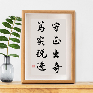 守正出奇字画摆件书房办公桌面装饰书法摆台励志座右铭新中式挂画