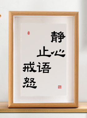 静心止语戒怒止怒控制情绪莫不生气书法摆台自律文字相框摆件字画