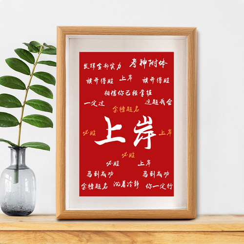 上岸字画摆件考公好运桌面摆件