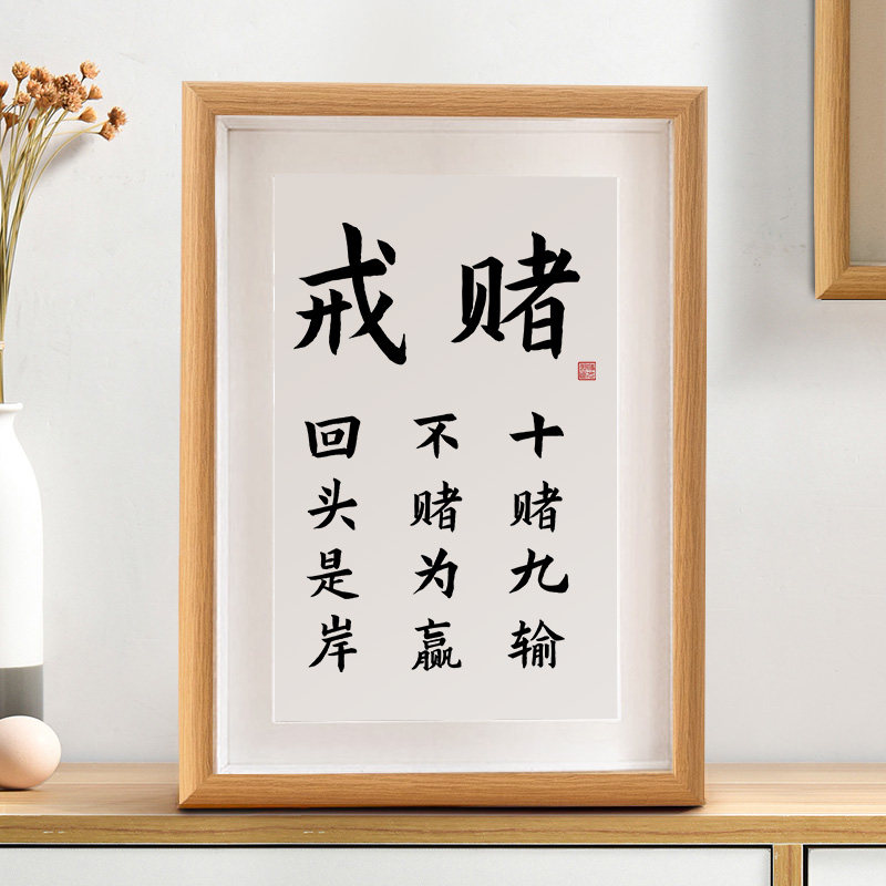戒赌十赌九输不赌为赢字画摆件桌面书房警句书法相框摆台中式挂画