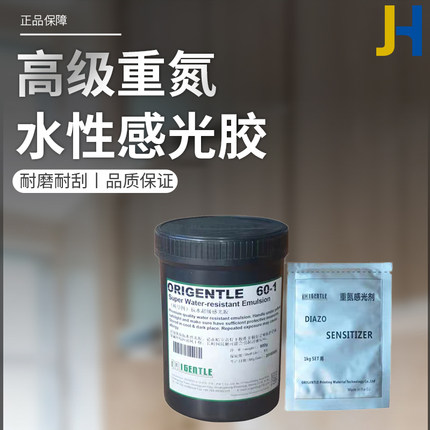 欧馒图水性超级重氮感光胶60-1丝印网版制版感光剂抗水解正品