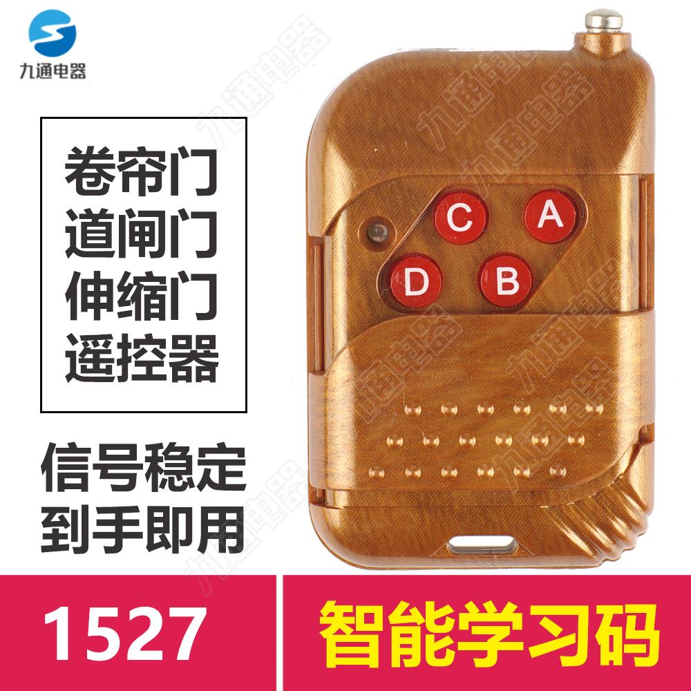 电动伸缩门道闸卷帘门升降杆车库门渣土车遥控器EV1527学习码