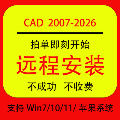 CAD软件远程安装2007 2014 2018 2020 2021 2024 2025 2026中文版