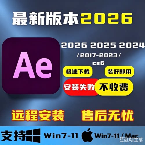 After Effects AE软件远程安装 中文版2017‑2026 Win/Mac 全版本