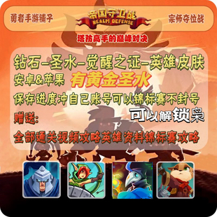 帝国守卫战RealmDefense保留进度钻石圣水觉醒 可以锦标赛