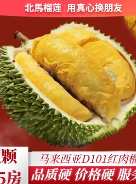 北马榴【树熟液氮】红肉榴莲D101马来西亚进口树上熟液氮锁鲜新鲜