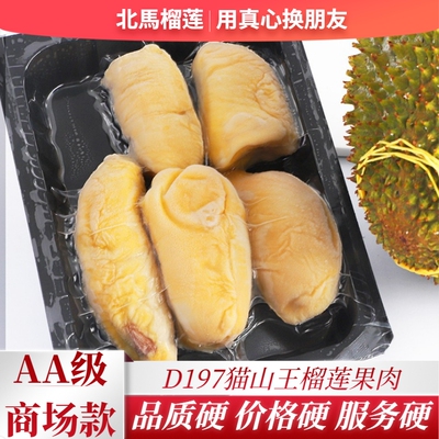 北马榴【树熟液氮】猫山王榴莲果肉D197马来西亚榴莲肉冷冻商用