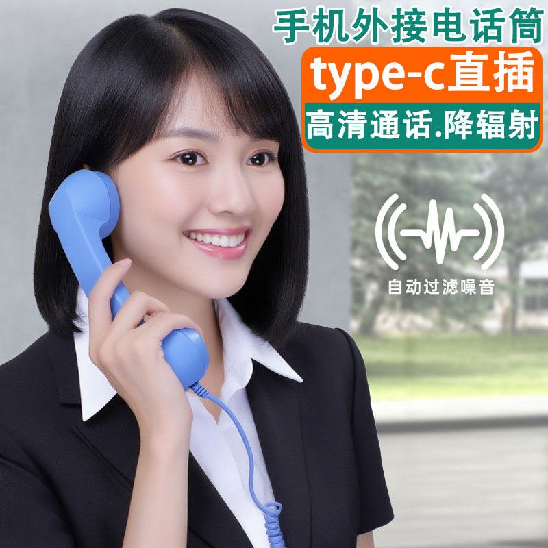 手机外接电话筒直插接听电话筒