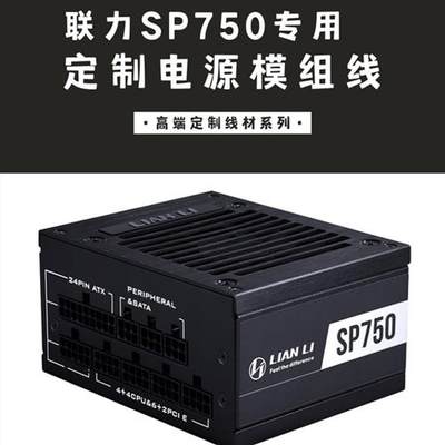 联力SP750专用SFX电源定制模组线硅胶镀银编织线ITX机箱定制线