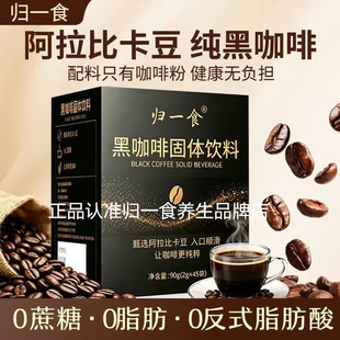 归一食黑咖啡速溶手冲阿拉比卡咖啡豆云南深度中烘提神控体饱腹