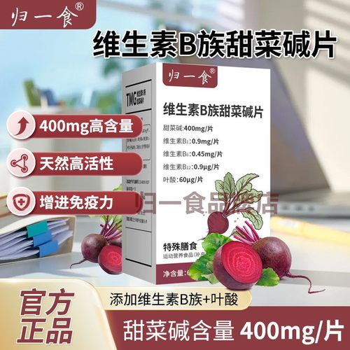 归一食维生素B族甜菜碱片高含量维生素B1B6B12叶酸甜菜碱60片