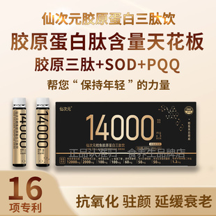 仙次元胶原蛋白肽三肽饮口服液14000mg品牌升级滋养肌肤