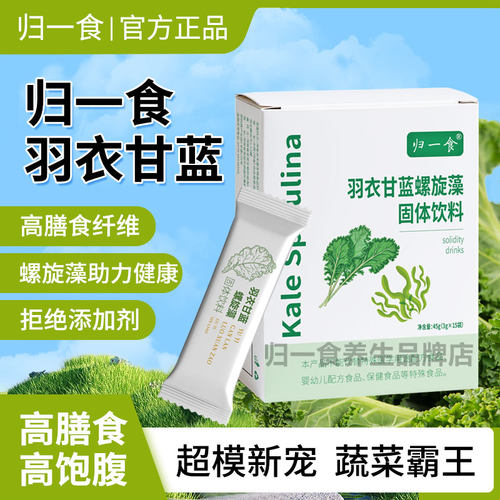 归一食羽衣甘蓝螺旋藻粉蔬菜粉高膳食纤维
