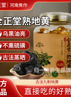 全正堂熟地黄古法九制深山焦作补血色黑油亮