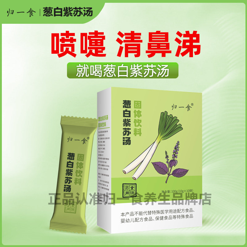 归一食葱白紫苏汤儿童紫苏豉汤葱白淡豆豉药食同源免疫力秋冬小暖