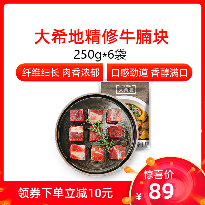 大希地九一精修牛腩250g*6份精品牛腹肉纤维细腻口感醇厚调味更易怎么看?