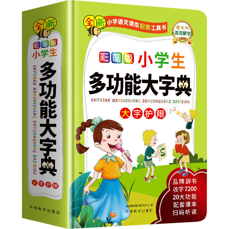 小学生多功能大字典彩图版大字护眼版】 小学说词解字大词典语文现代汉语词语词典工具书