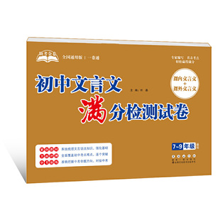 初中文言文满分检测试卷7-9年级通用】课内外文言文阅读专项训练初一初二初三全国一卷通