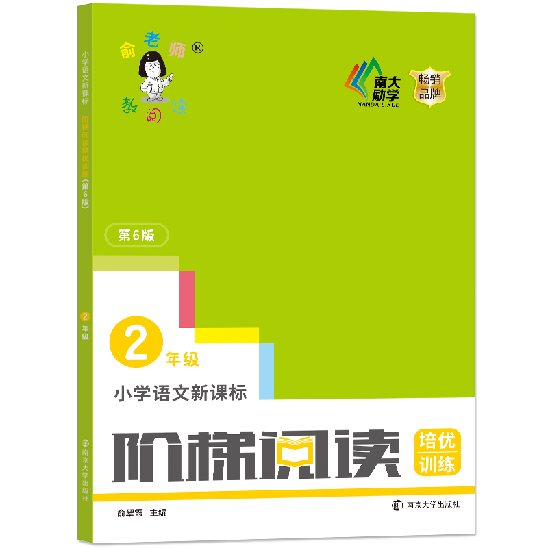小学语文 阶梯阅读培优训练 2年级】 二年级全一册俞翠霞主编（第6版）