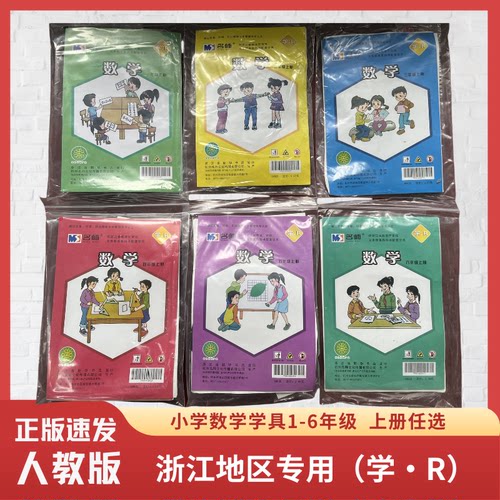 2025浙江适用 义务教育配套学具数学1-6上下册任选一二三四五六年级上 人教版学·R 小学数学材料包学具袋
