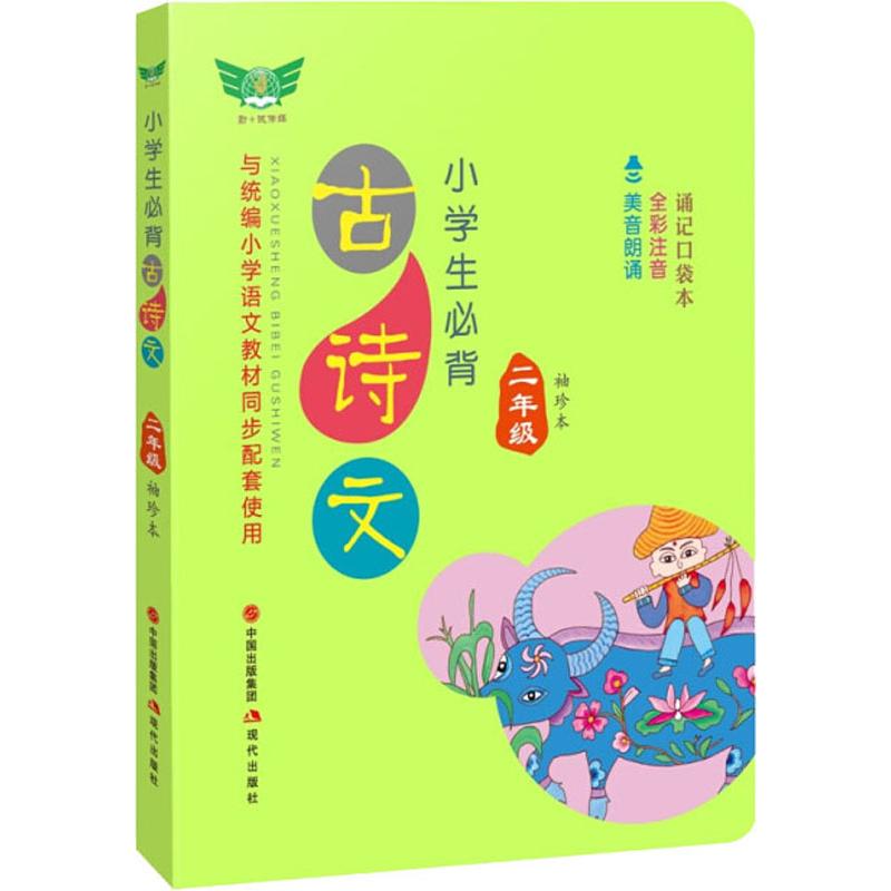 小学生必背古诗文二年级袖珍本全彩注音古诗口袋本2年级通用 书籍/杂志/报纸 小学教辅 原图主图