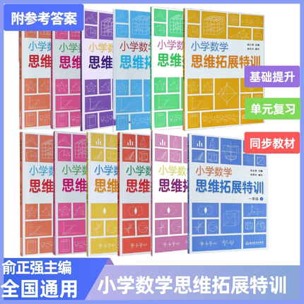 小学数学思维拓展特训1-6年级上下册年级任选 俞正强 小学生数学思维训练学习指导 同步训练册教辅教材 浙江教育出版社