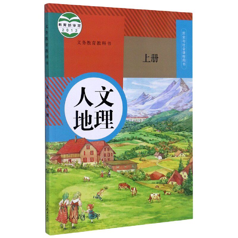 义务教育教科书人文地理上册七年级上册课本教材正版人教版