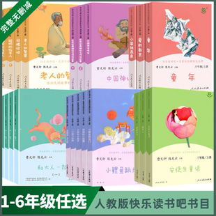 语文课外拓展阅读书籍 人教版 6年级上册下册任选 小学1 阅读课外书稻草人书七色花小鲤鱼跳龙门中国神话传说 快乐读书吧