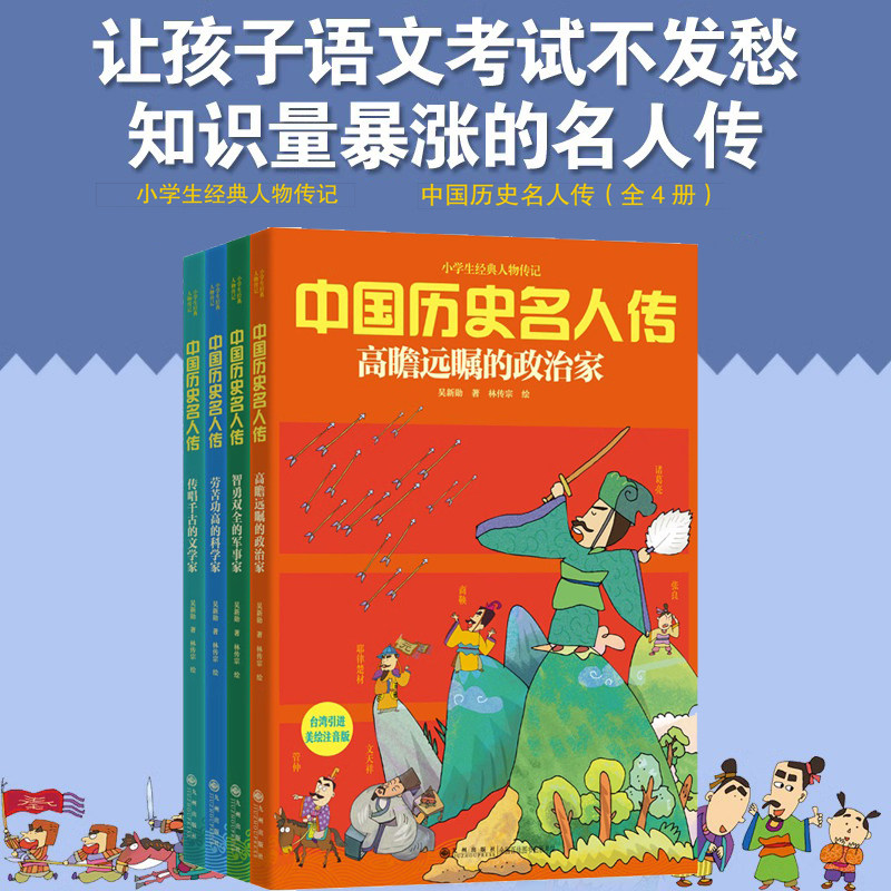 中国历史名人传小学生经典人物传记 传唱千古的文学家 劳苦功高的科学家高瞻远瞩的政治家智勇双全的军事家 4册 5~9岁名人励志故事