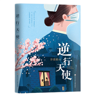 逆行天使 许诺晨著】长篇小说儿童文学励志白衣天使 青少年生命教育美德故事 三四五六年级小学生课外假期 阅读