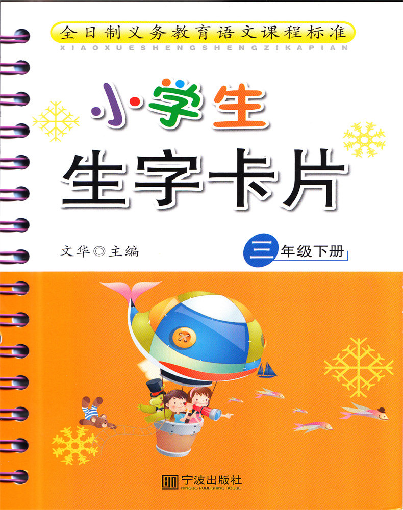 小学生生字卡片 三年级下册 部编人教版】语文同步生字大卡部首笔画