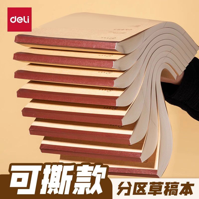 得力新款可撕分区本数学草稿纸