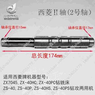40HS 40HC 齿轮箱轴 40PC ZX7045 西菱ZS 40PS