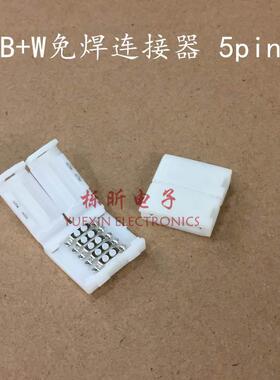 RGBW 5pinLED灯带免焊连接卡扣 12MM固定扣 RGB+W灯带接头