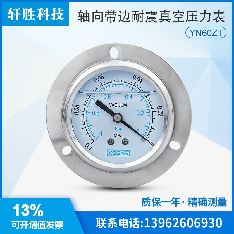 YN60ZT -0.1-0MPa轴向带边耐震真空表 抗震面板式真空负压压力表