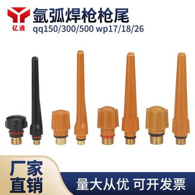QQ-150/200/300/500 WP-17/18/26氩弧焊枪长枪尾 短尾 电极套压帽