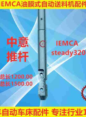 中意IEMCA油膜式自动送料机压棒推杆steady320