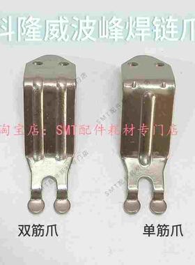 科隆威波峰焊链爪 钛爪 运输链爪长荣双筋爪CPCR双钩爪 锡炉爪片