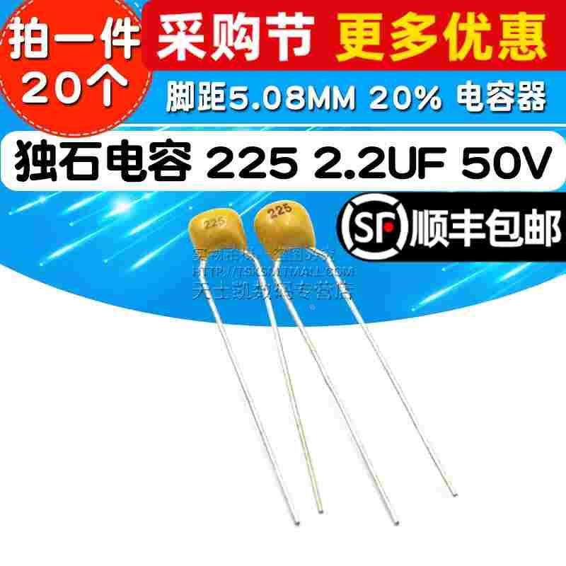 独石电容 225 2.2UF 50V 脚距5.08MM 20% 电容器 (20个)