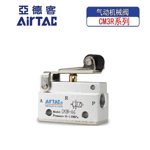 亚德客原装CM3R-06/05滚轮杠杆型机械阀CM3R08控制阀二位三通气阀