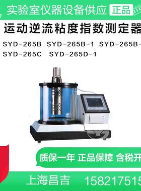 上海昌吉SYD-265D/B/C/-1/-3运动逆流粘度指数测定器石油产品